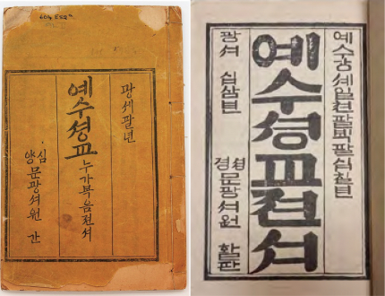 존 로스 선교사가 번역한 누가복음과 예수 성교 문답서